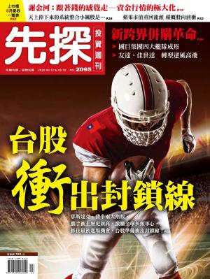 先探投資週刊 2095期