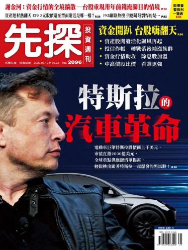 先探投資週刊2096期