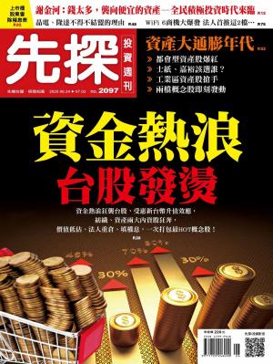 先探投資週刊 2097期