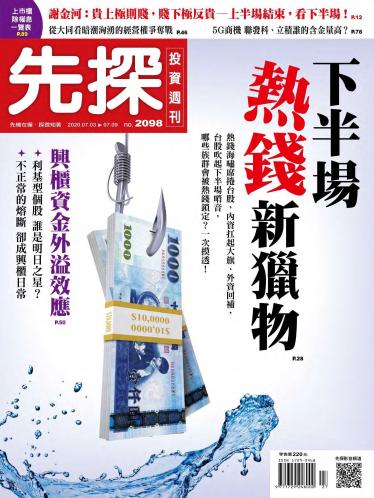 先探投資週刊2098期