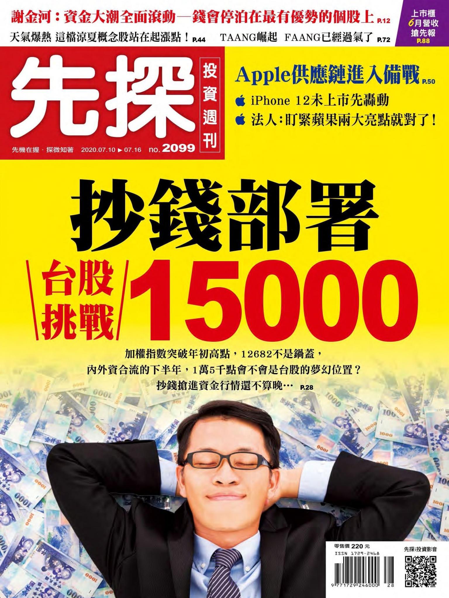 先探投資週刊 2099期