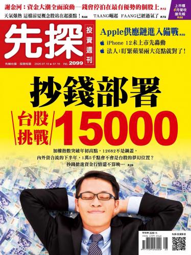 先探投資週刊2099期