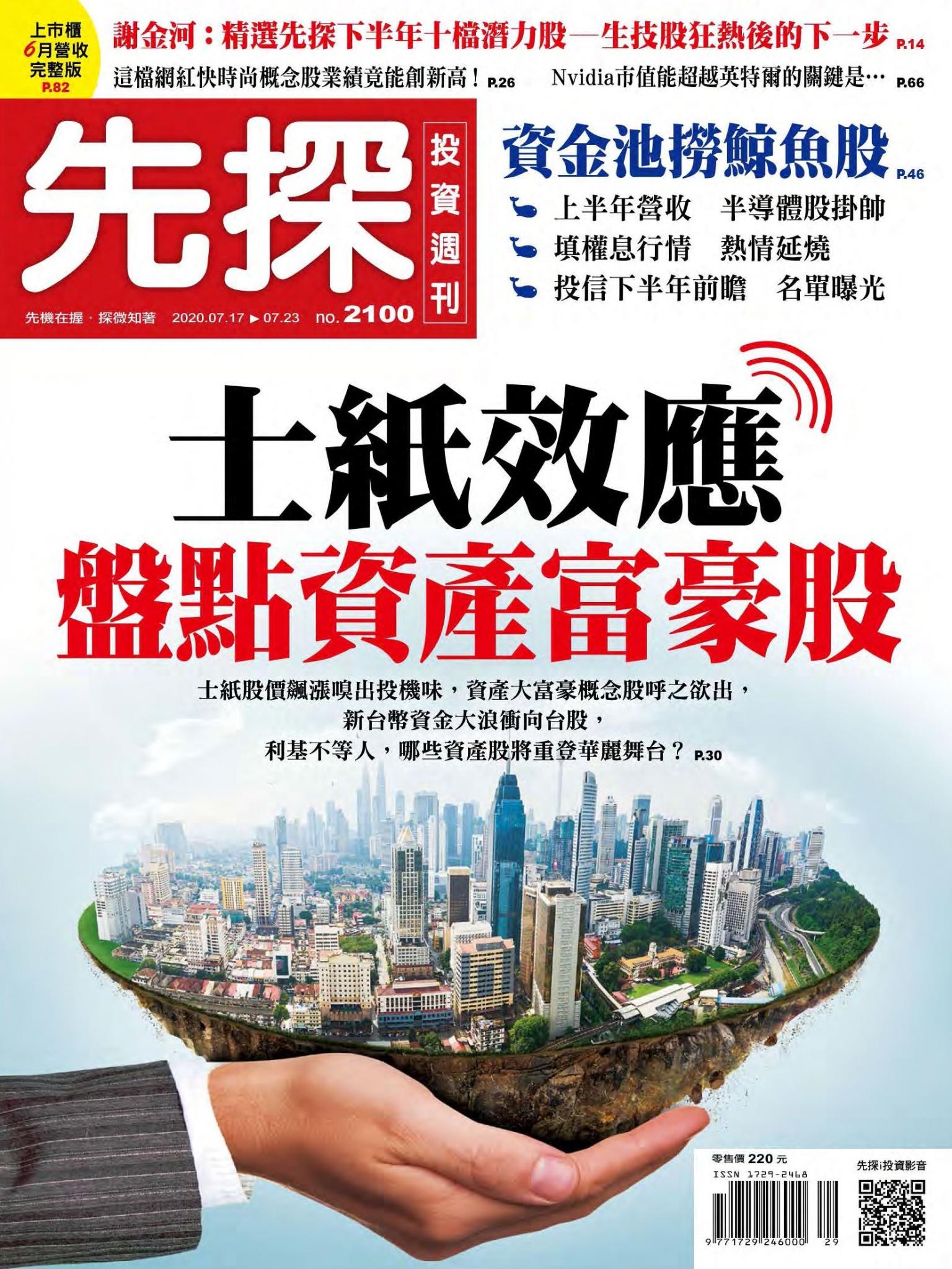 先探投資週刊 2100期