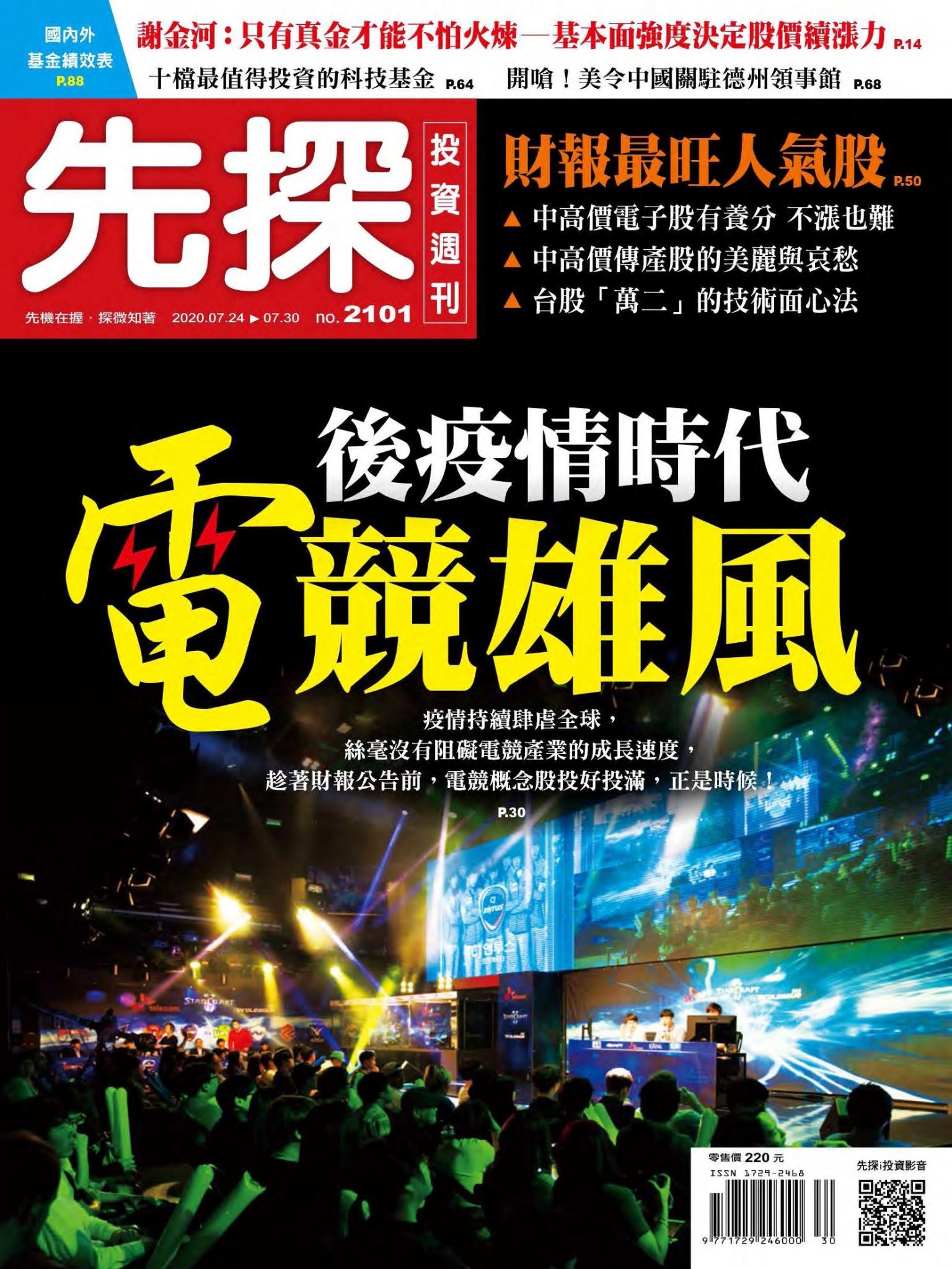 先探投資週刊 2101期