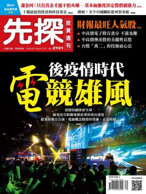 先探投資週刊 2101期
