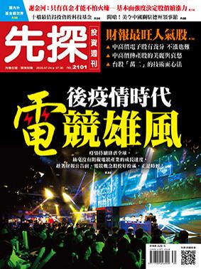 先探週刊 2101期