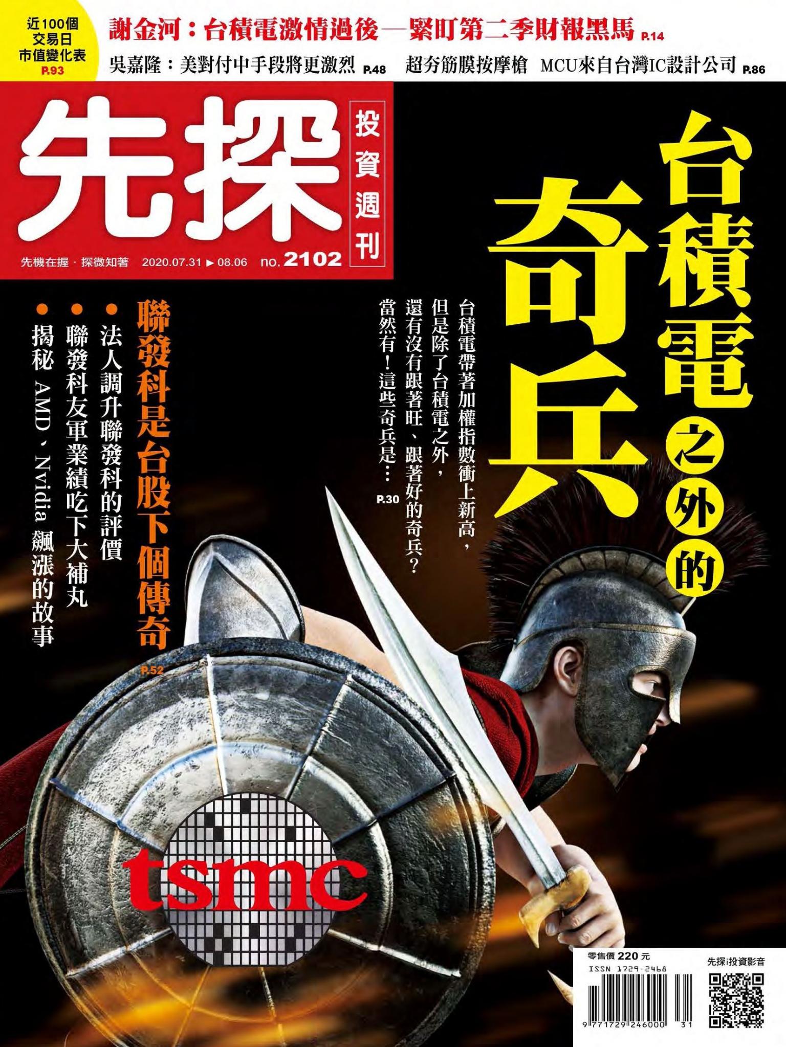 先探投資週刊 2102期