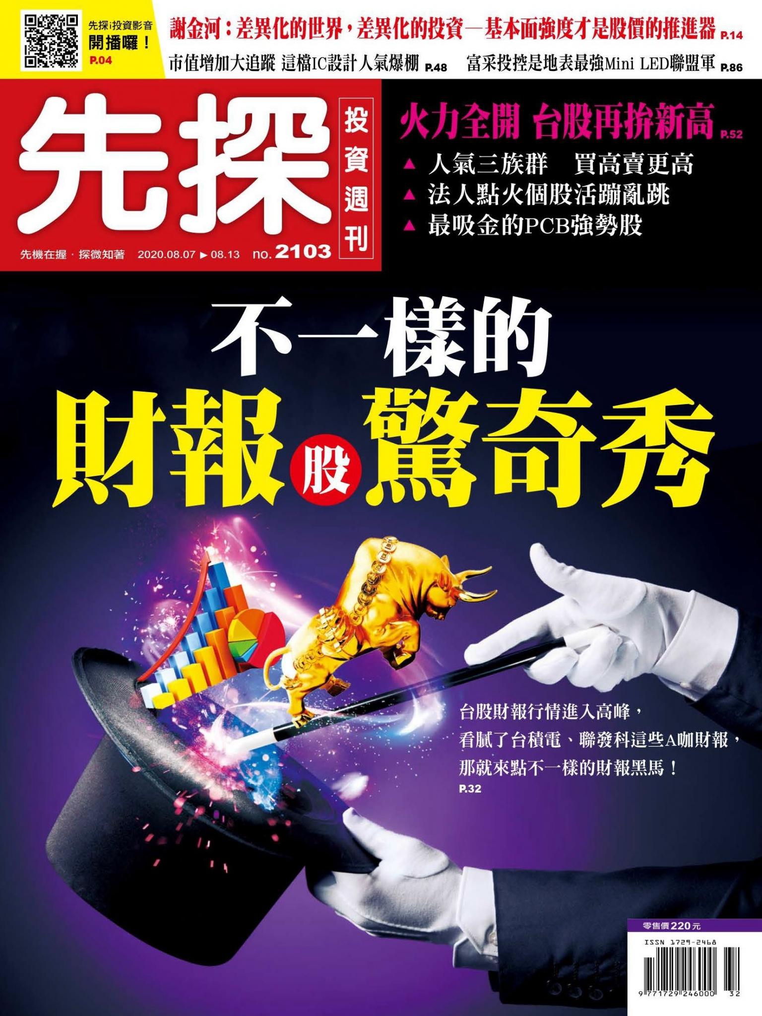 先探投資週刊 2103期