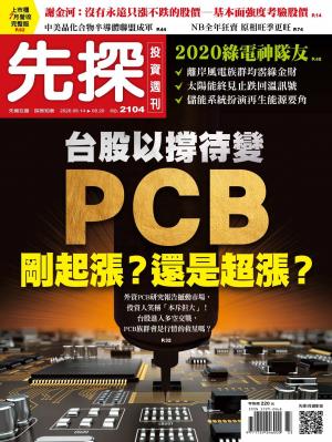 先探投資週刊 2104期