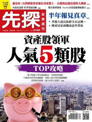 先探投資週刊 2105期