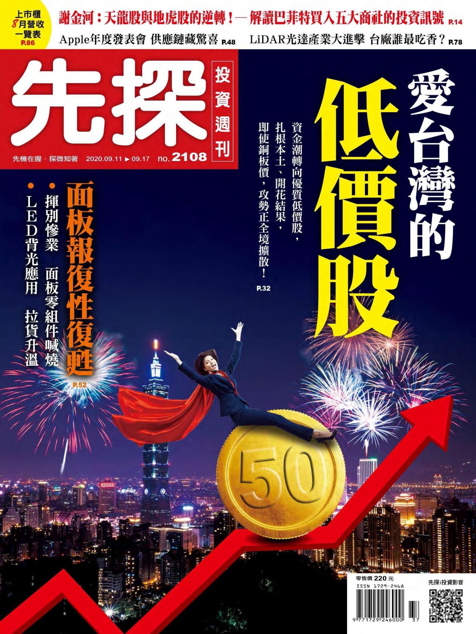 先探投資週刊 2108期