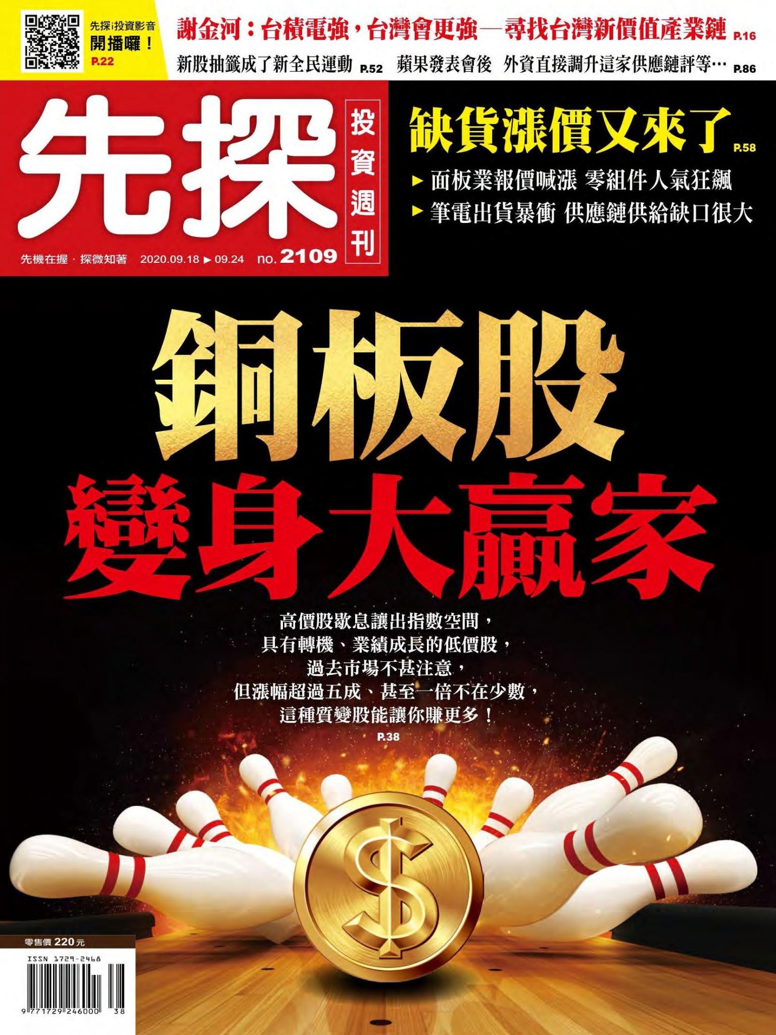 先探投資週刊 2109期