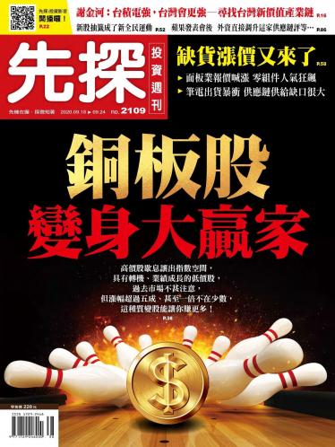 先探投資週刊2109期