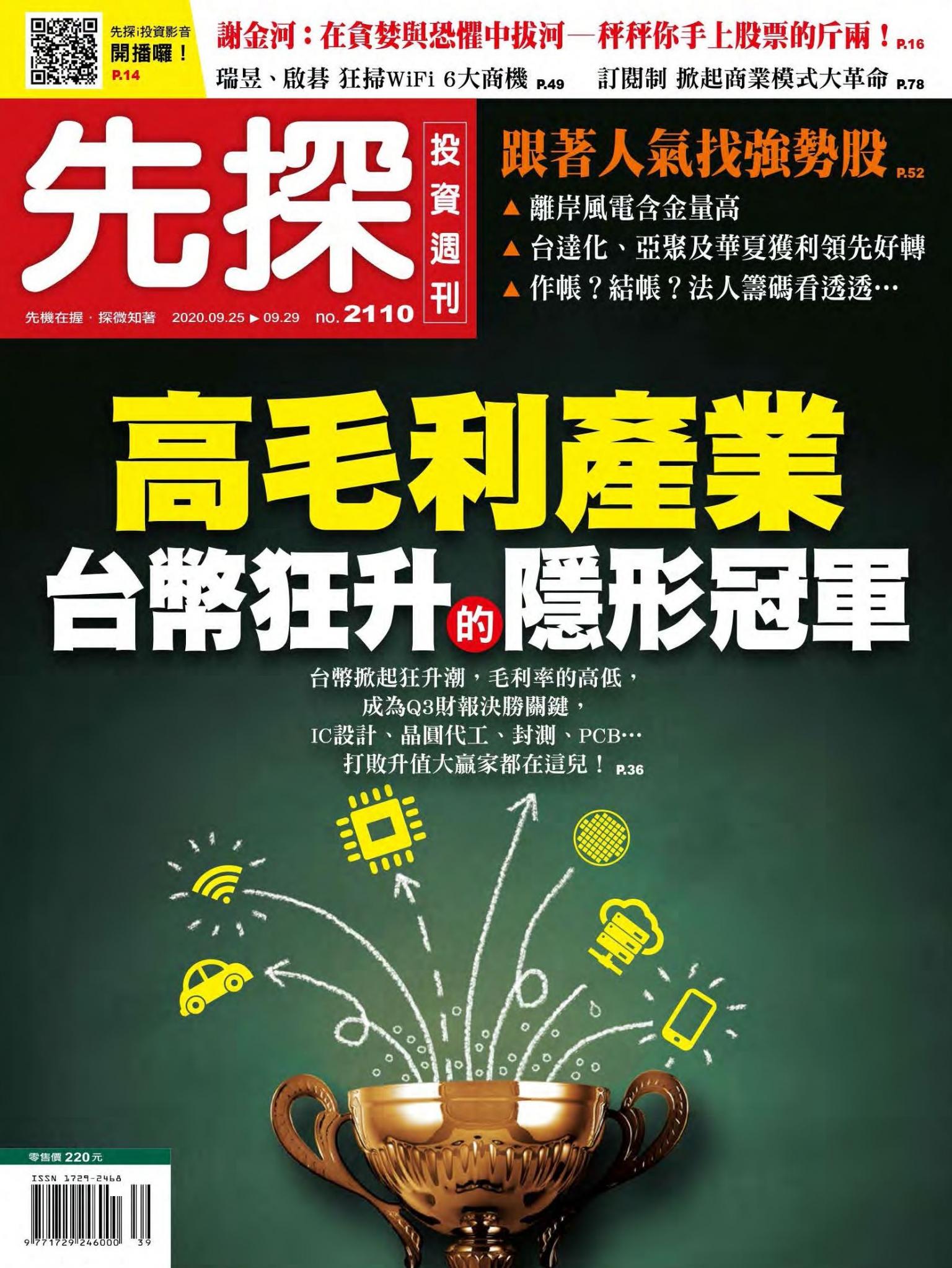 先探投資週刊 2110期