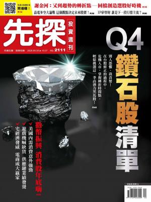 先探投資週刊 2111期