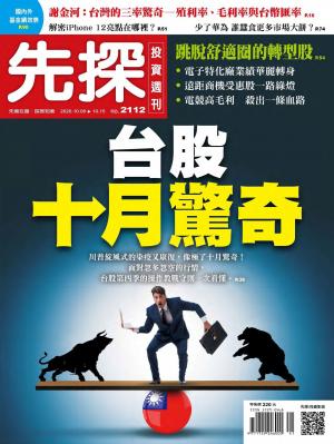 先探投資週刊 2112期
