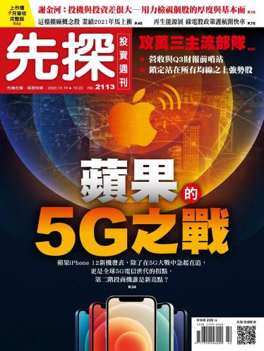 先探投資週刊 2113期