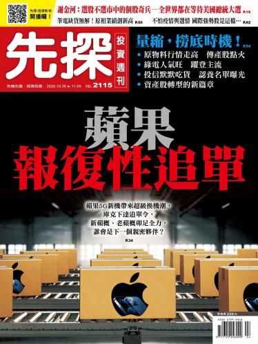 先探投資週刊2115期