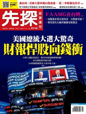 先探投資週刊 2116期