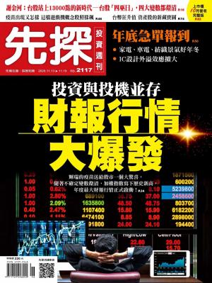 先探投資週刊 2117期