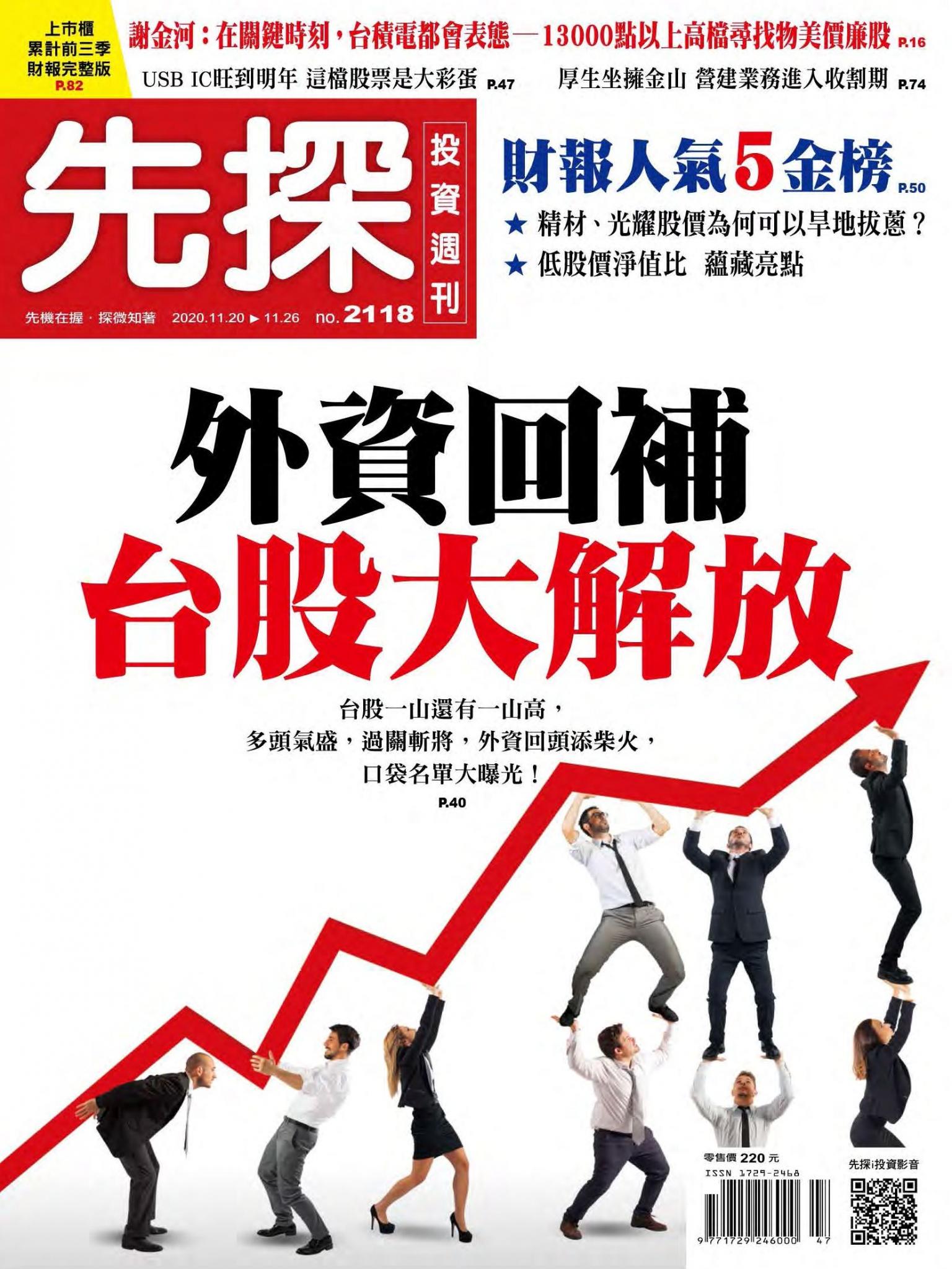 先探投資週刊 2118期