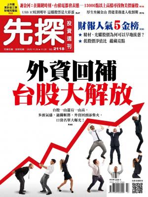 先探投資週刊 2118期