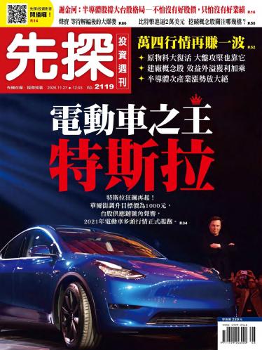 先探投資週刊2119期