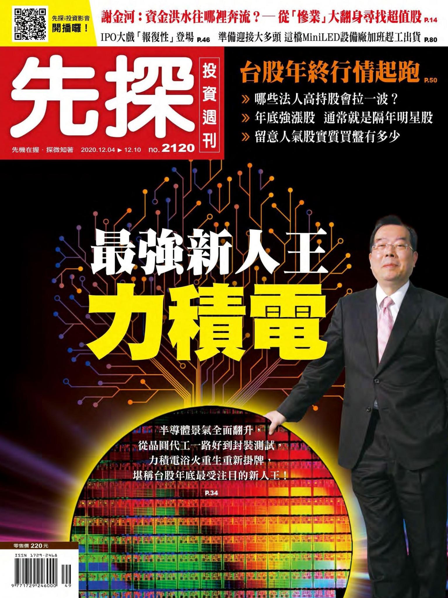先探投資週刊 2120期