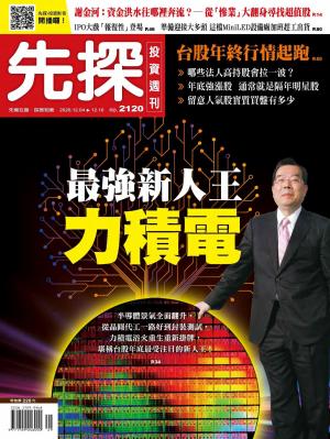 先探投資週刊 2120期