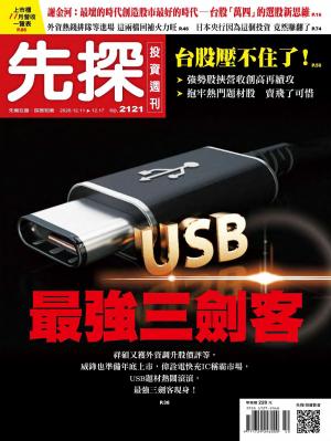 先探投資週刊 2121期