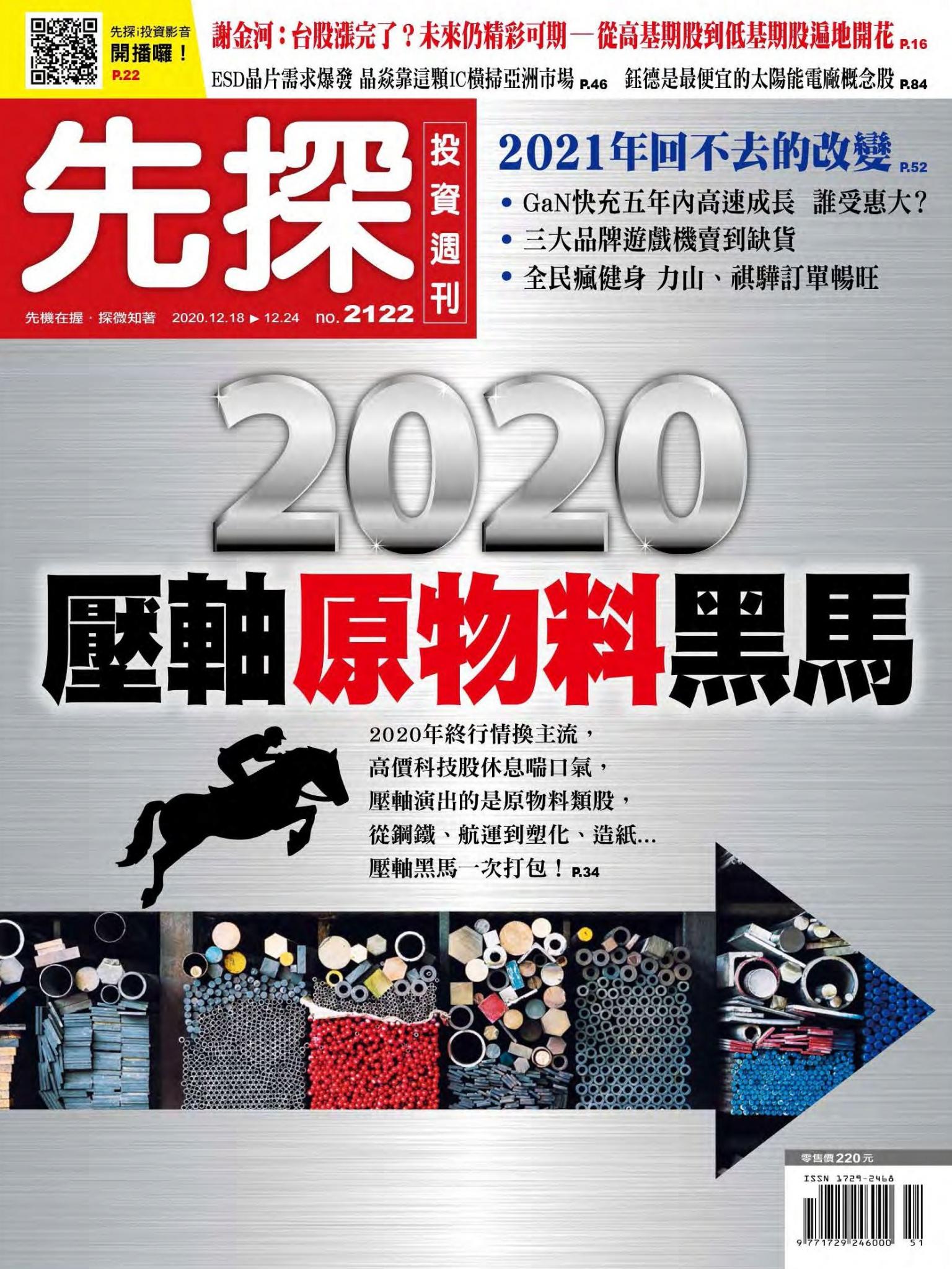 先探投資週刊 2122期