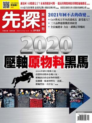 先探投資週刊 2122期