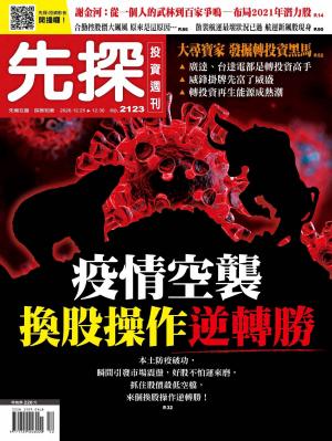 先探投資週刊 2123期