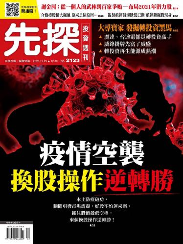 先探投資週刊2123期