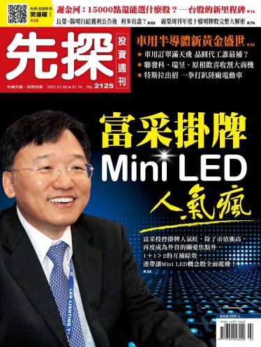 先探投資週刊 2125期