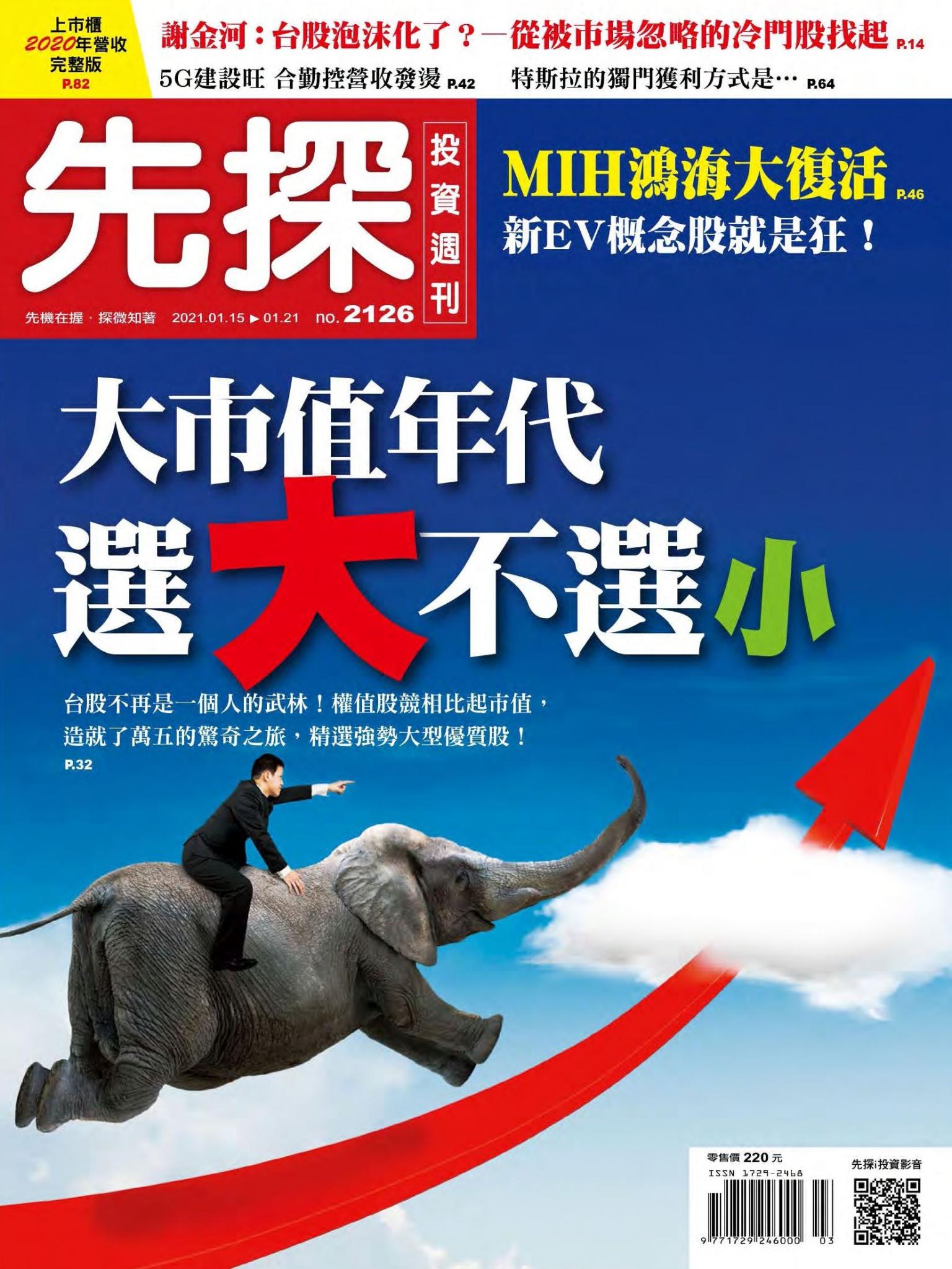 先探投資週刊 2126期