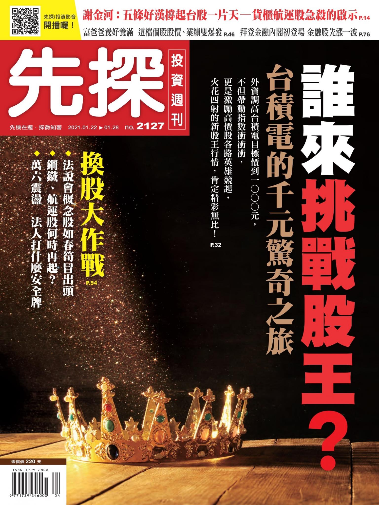 先探投資週刊 2127期