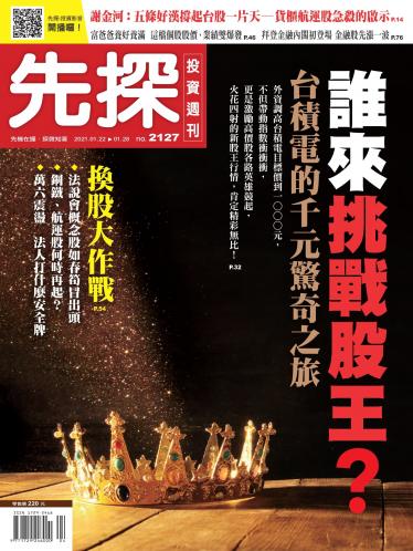 先探投資週刊2127期