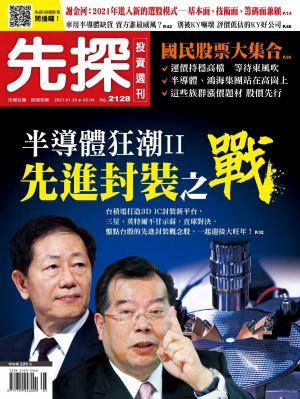 先探投資週刊 2128期