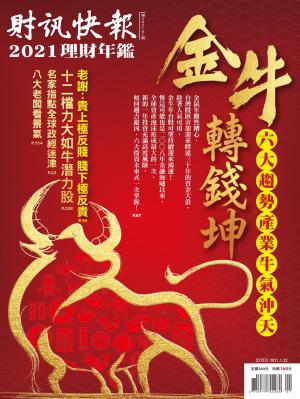 財訊快報理財年鑑2021