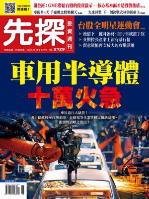 先探投資週刊 2129期