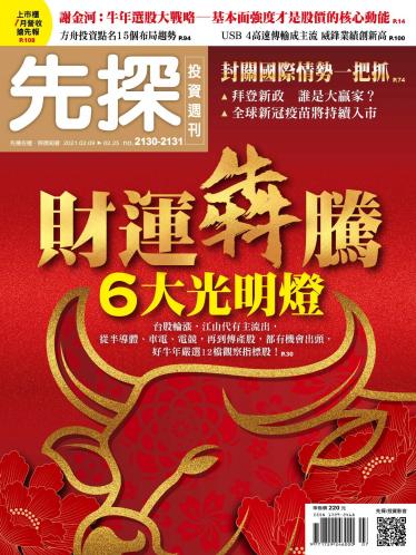 先探投資週刊 2130+2131期
