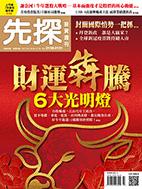 先探週刊 2130期
