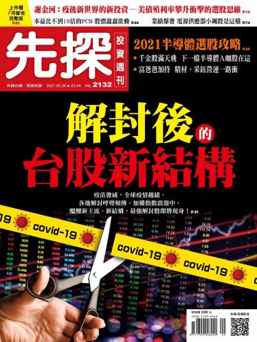 先探投資週刊 2132期