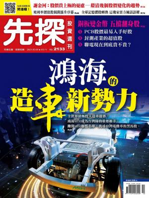 先探投資週刊 2133期