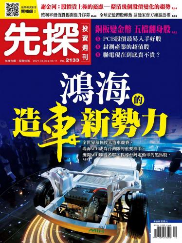 先探投資週刊 2133期