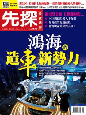 先探週刊 2133期