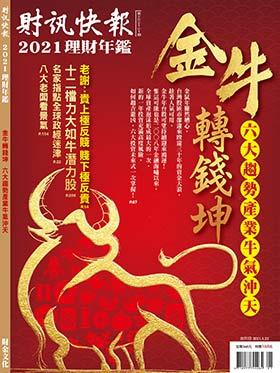 財訊快報理財年鑑2021	