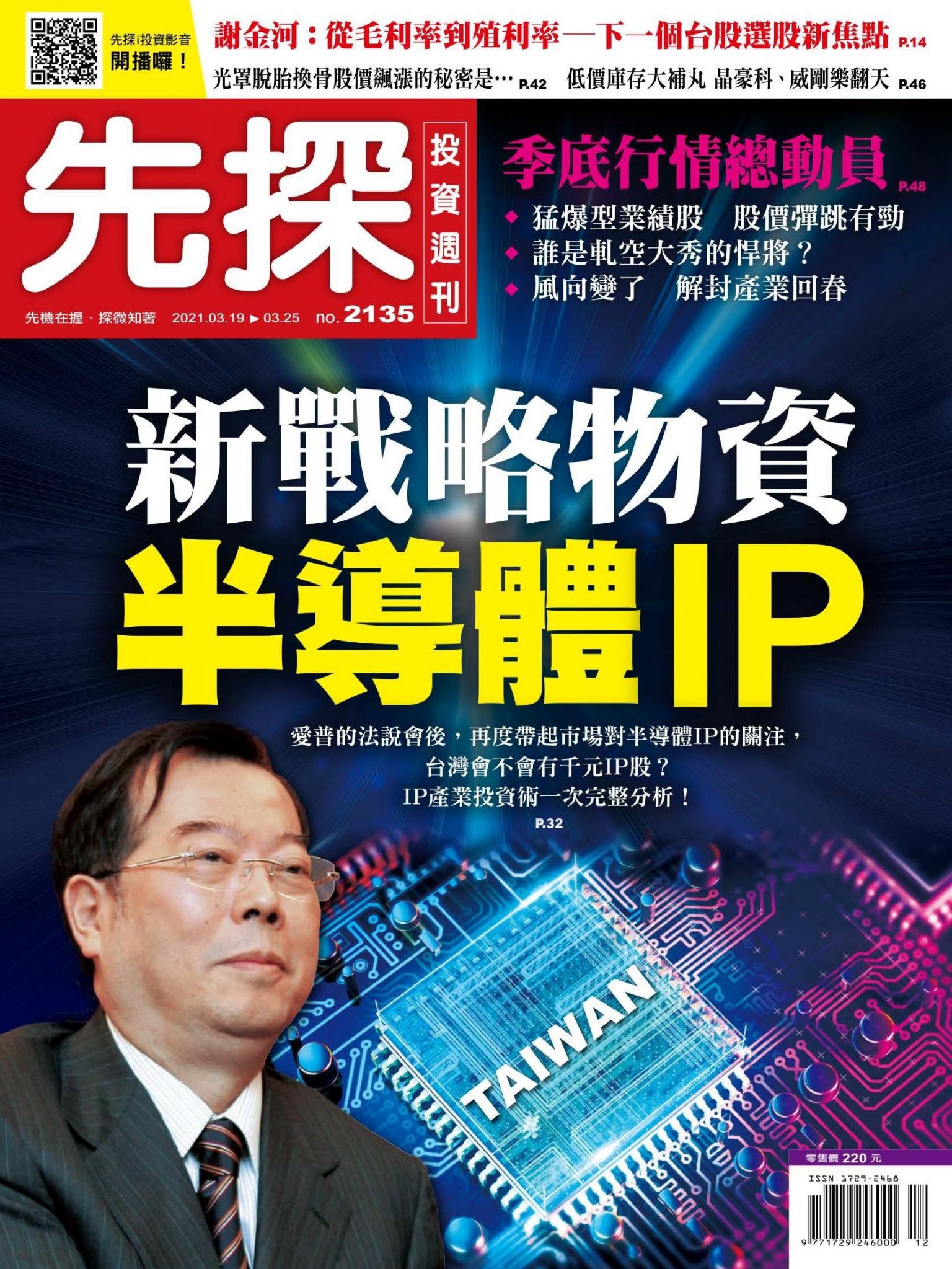 先探投資週刊 2135期