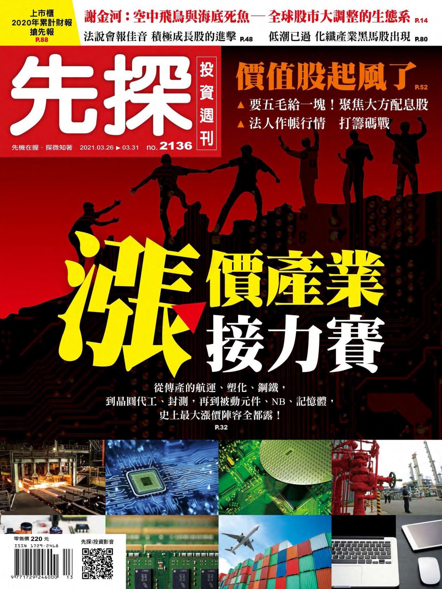 先探投資週刊 2136期